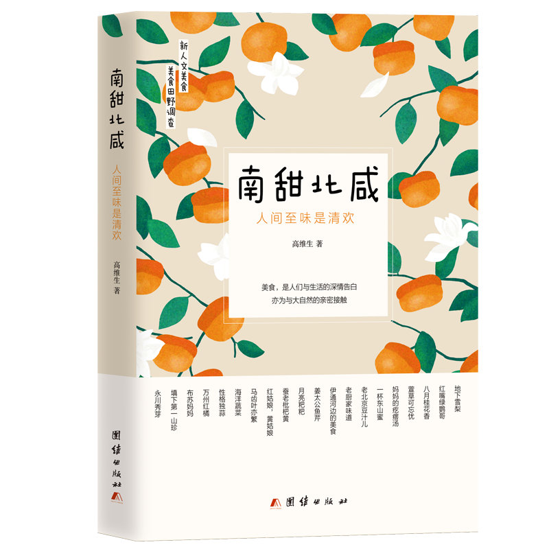 南甜北咸 : 人间至味是清欢