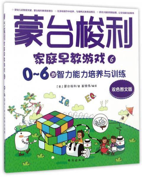 蒙台梭利家庭早教游戏6：0～6岁智力能力培养与训练（双色图文版）