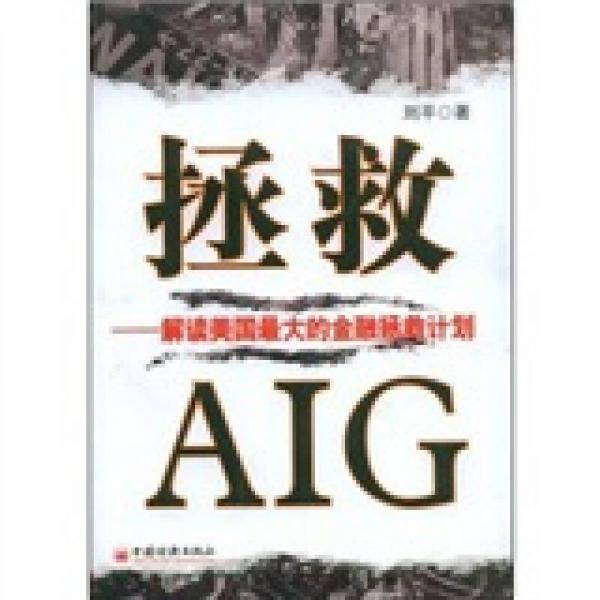 拯救AIG