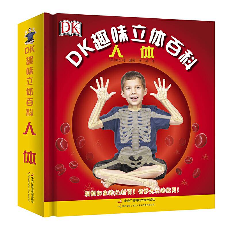 DK趣味立体百科：人体