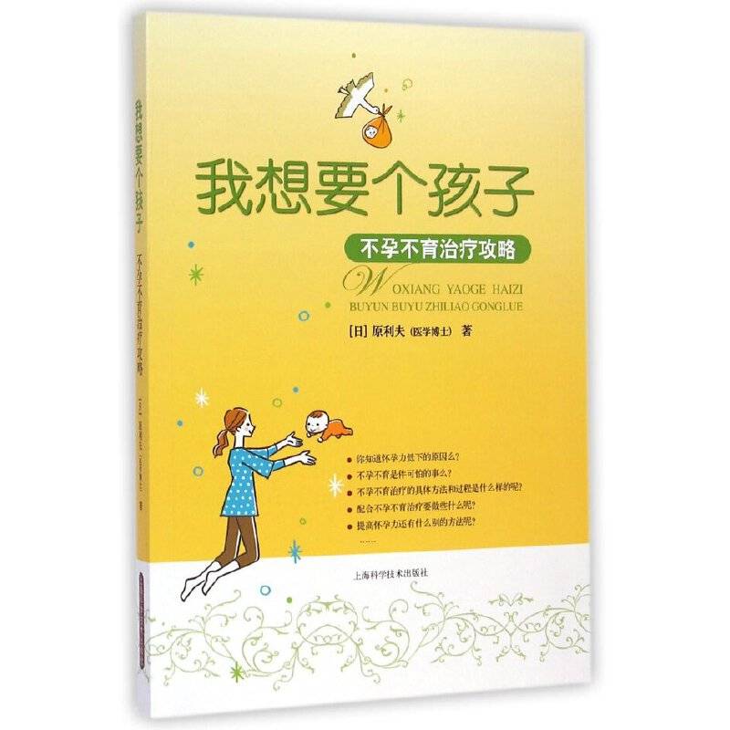我想要个孩子——不孕不育治疗攻略