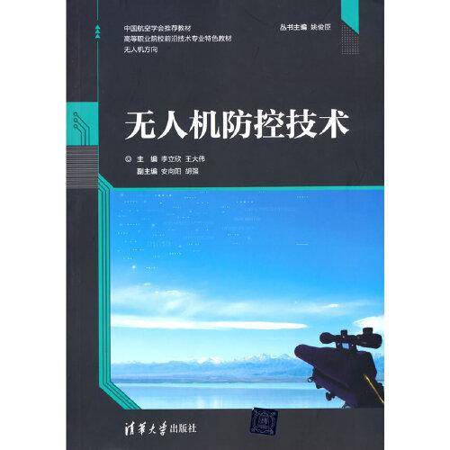 无人机防控技术