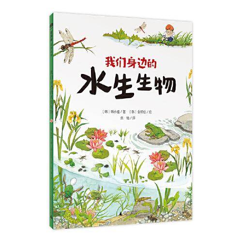我们身边的水生生物(魔法象·故事森林)