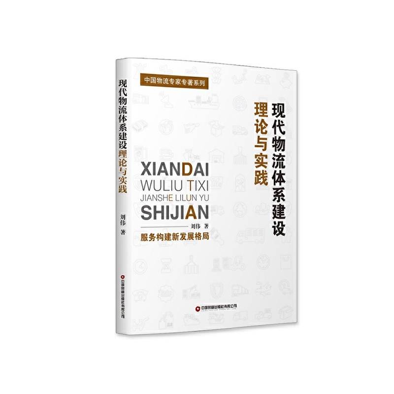 现代物流体系建设理论与实践