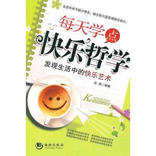 每天学点快乐哲学