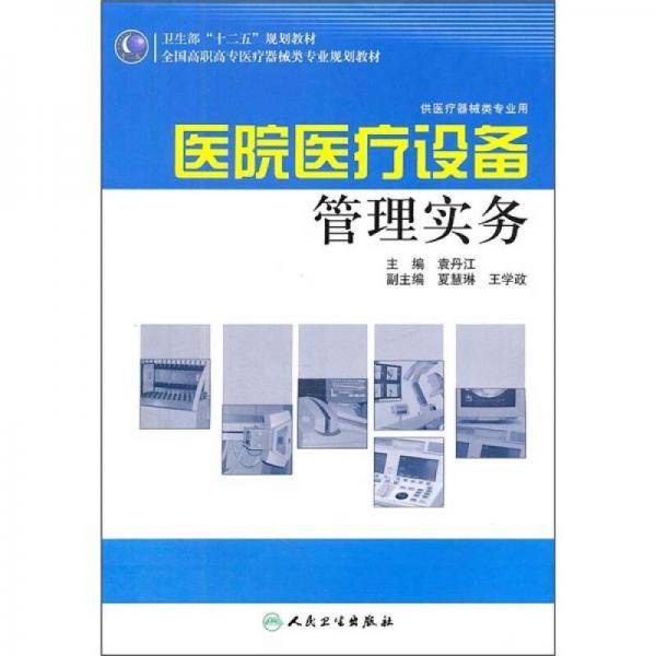 全国高职高专医疗器械类专业规划教材