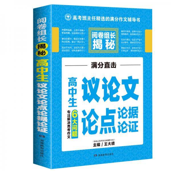 开心作文 高中生议论文论点论据论证 阅卷组长揭秘