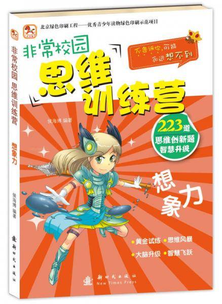 非常校园・思维训练营  想象力