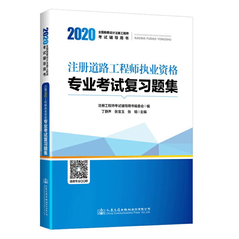 2020注册道路工程师执业资格专业考试复习题集