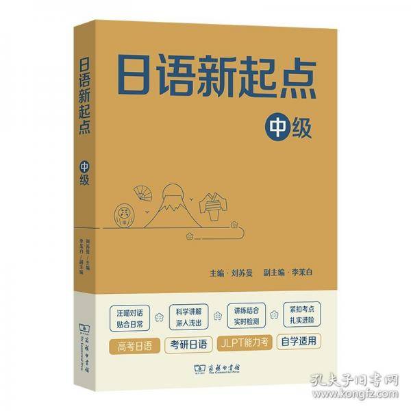 日语新起点 中级