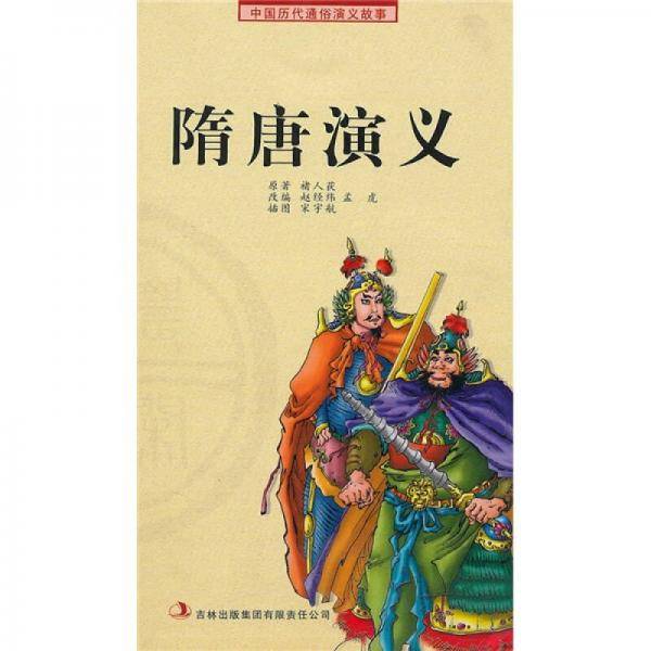 中国历代通俗演义故事：隋唐演义