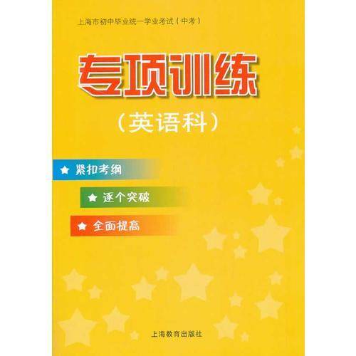 上海市初中毕业统一学业考试（中考） 专项训练（英语科）