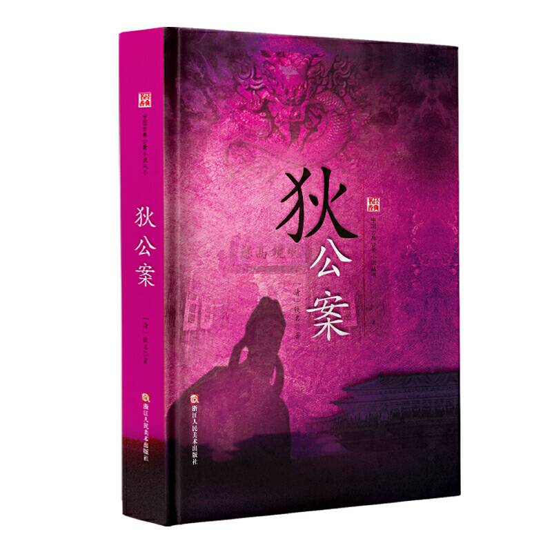 经典书香.中国古典公案小说丛书：狄公案