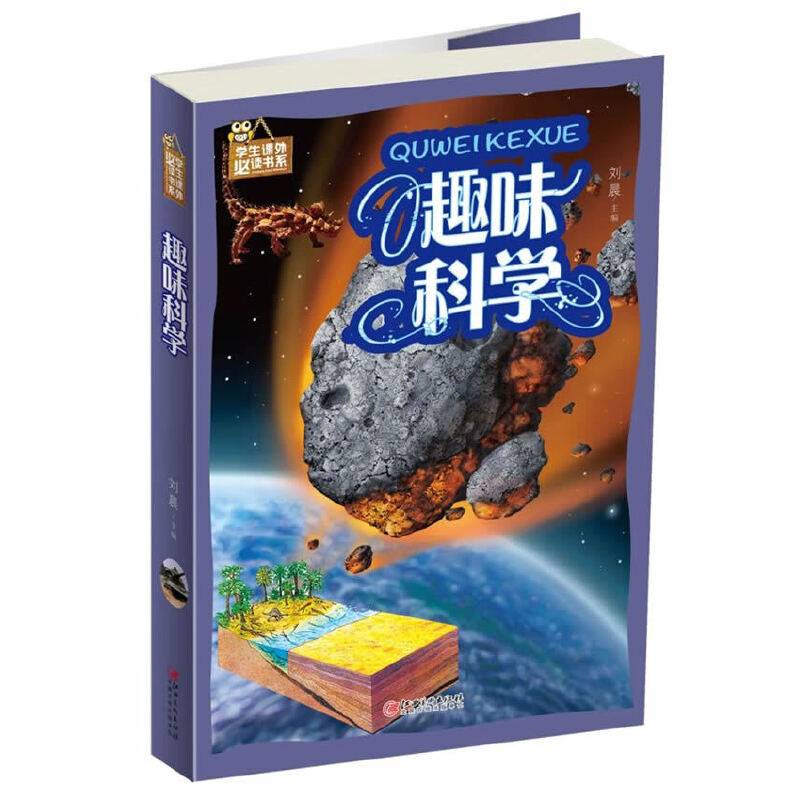 趣味科学/学生课外必读书系