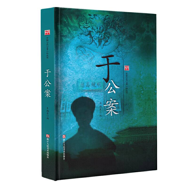 经典书香.中国古典公案小说丛书：于公案