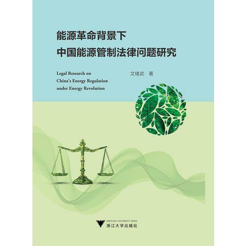 能源革命背景下中国能源管制法律问题研究