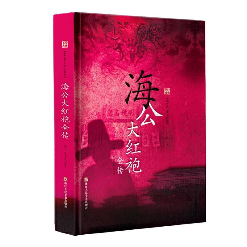 经典书香.中国古典公案小说丛书：海公大红袍全传