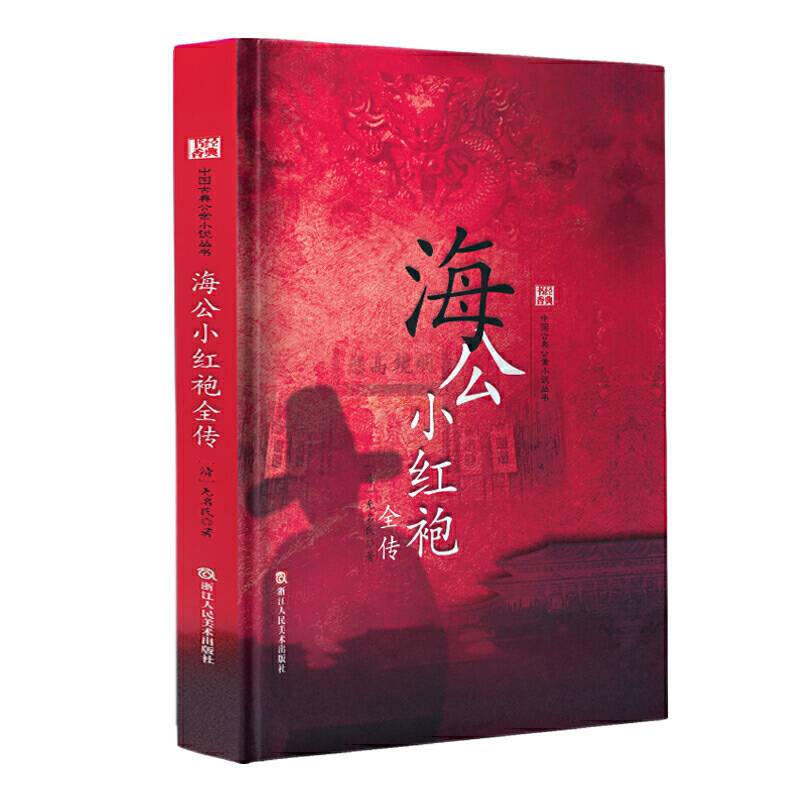 经典书香.中国古典公案小说丛书：海公小红袍全传
