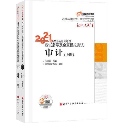 轻松过关1 2021年注册会计师考试应试指导及全真模拟测试 审计