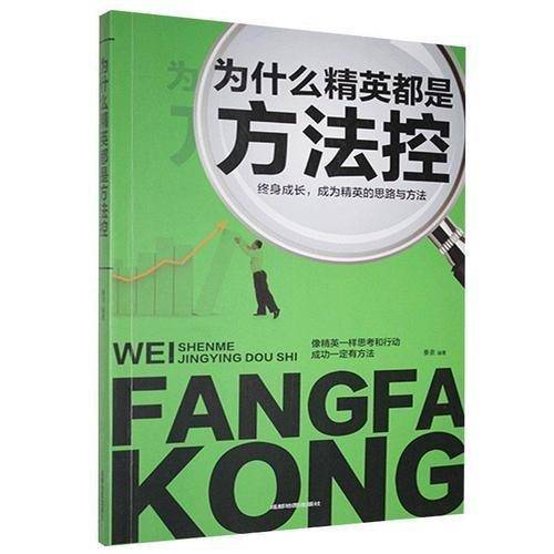 为什么精英都是方法控 秦泉 成都地图出版社 9787555715696