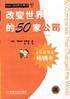 改变世界的50家公司