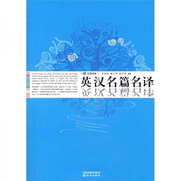 英汉名篇名译
