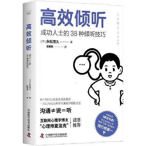 高效倾听：成功人士的38种倾听技巧