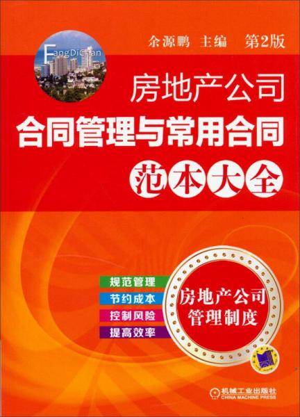 房地产公司合同管理与常用合同范本大全（第2版）