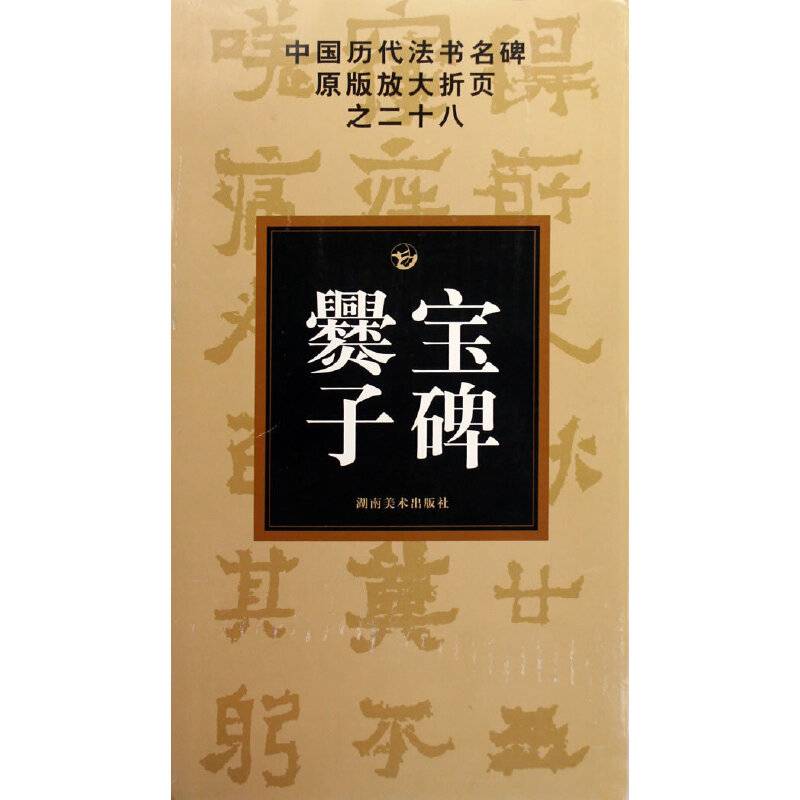 中国历代法书名碑原版放大折页之二十八 爨宝子碑