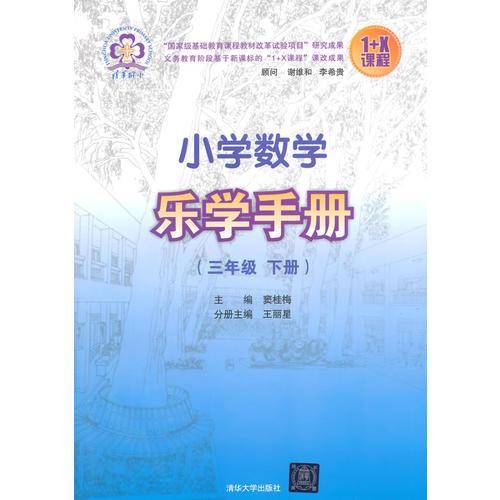 小学数学乐学手册3