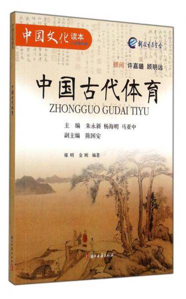 中国文化读本：中国古代体育