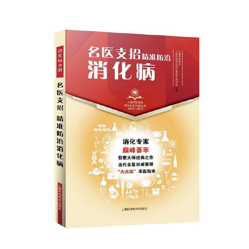名医支招・精准防治消化病