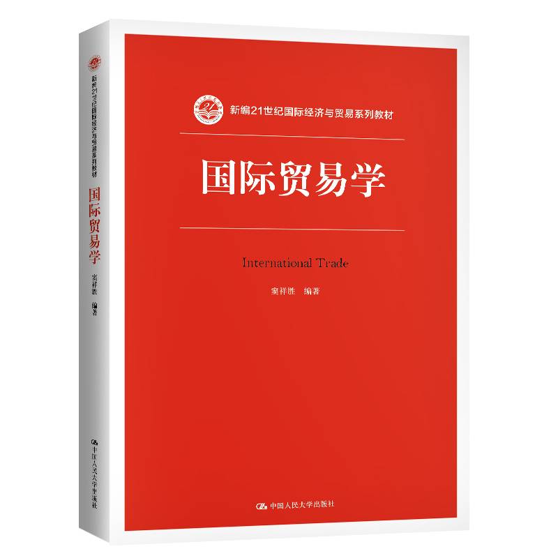 国际贸易学（新编21世纪国际经济与贸易系列教材）
