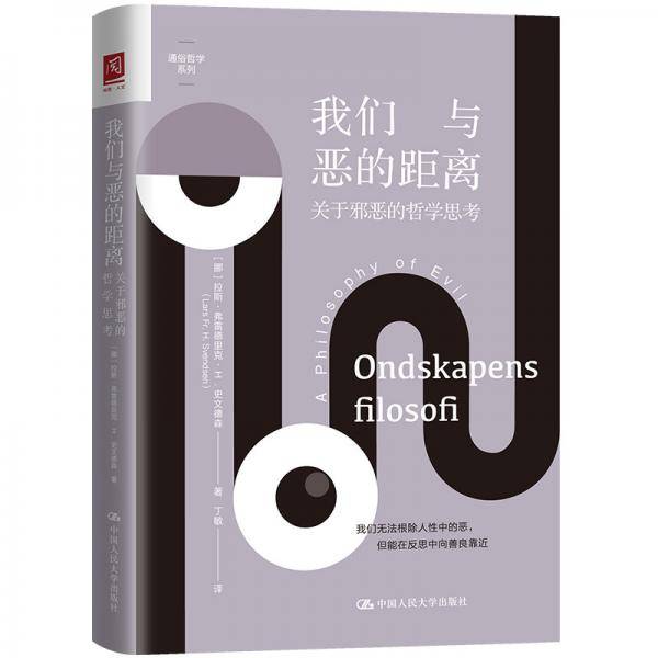 我们与恶的距离