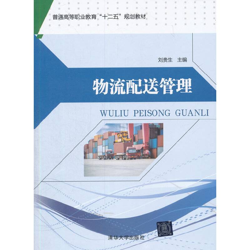 物流配送管理
