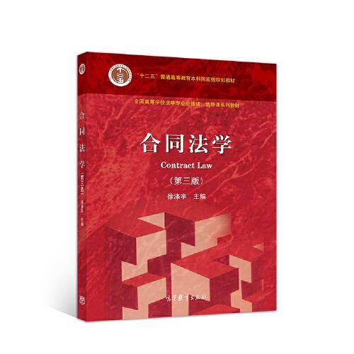 合同法学（第三版）