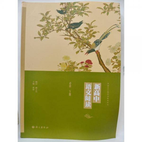 新高中语文阅读:必修.下册 翟博