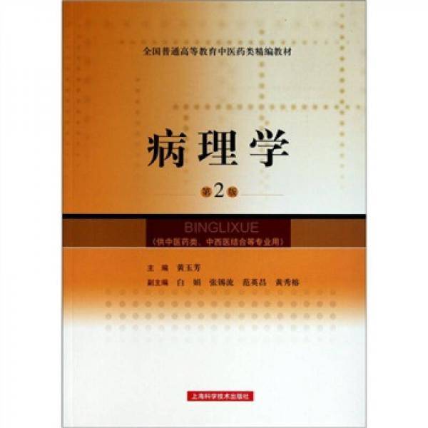 病理学