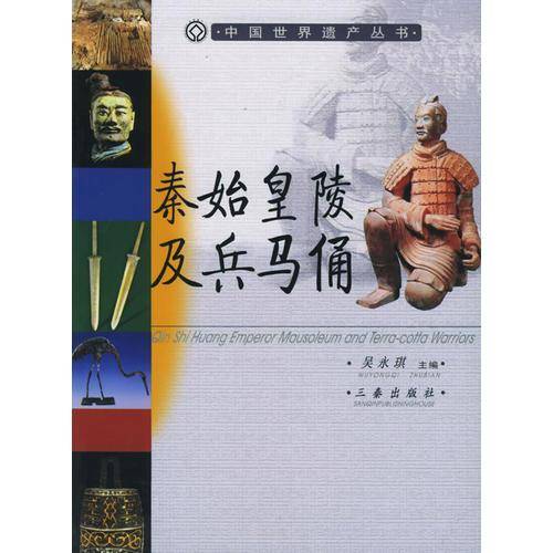 秦始皇陵及兵马俑