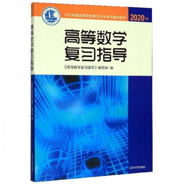 高等数学复习指导（2020版）