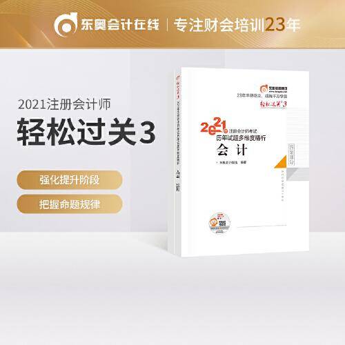东奥会计 轻松过关3 2021年注册会计师考试历年试题多维度精析 会计