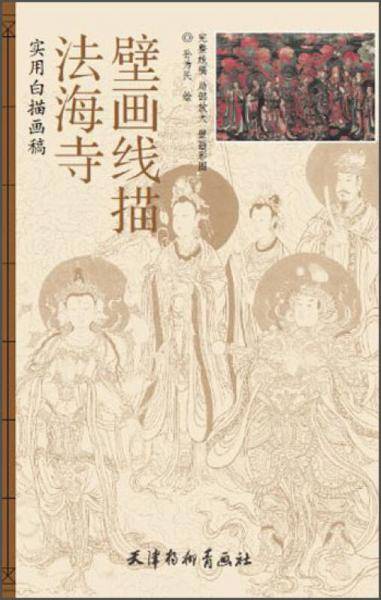 实用白描画稿-法海寺壁画线描