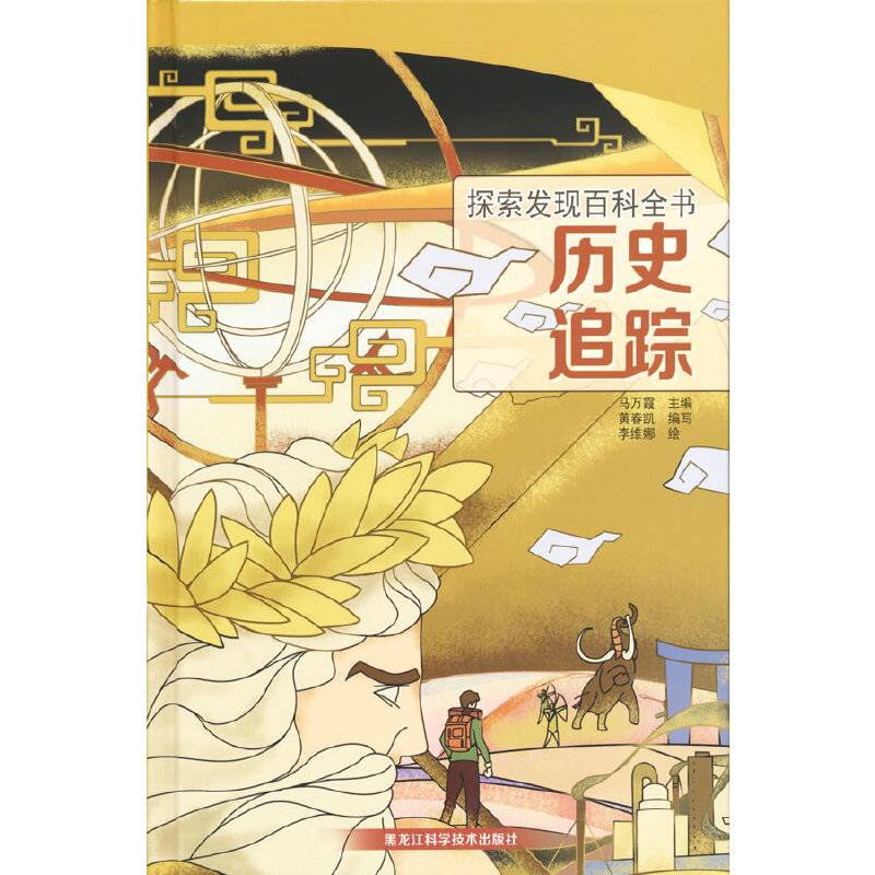 探索发现百科全书――历史追踪