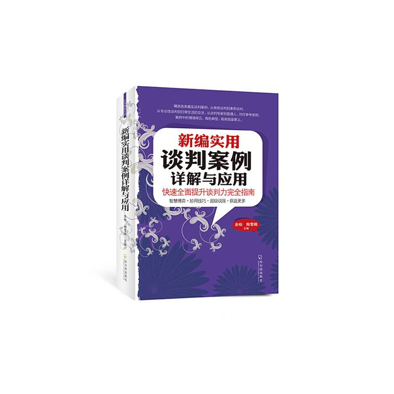 新编实用谈判案例详解与应用+公文写作规范例文全书