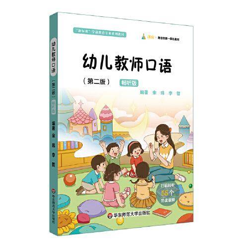 幼儿教师口语（第二版）畅听版（“新标准”学前教育专业系列教材）