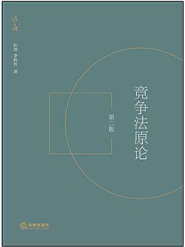 竞争法原论（第二版）