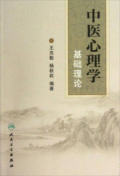 中医心理学基础理论