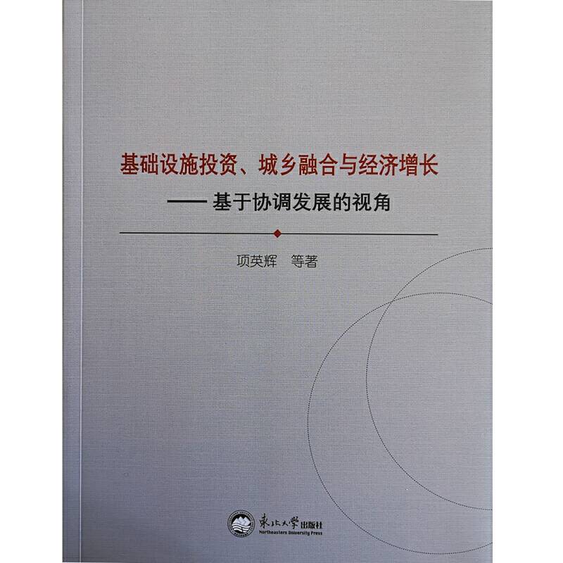 基础设施投资、城乡融合与经济增长――基于协调发展的视角
