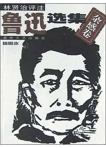 鲁迅选集2.杂感卷：插图评注本