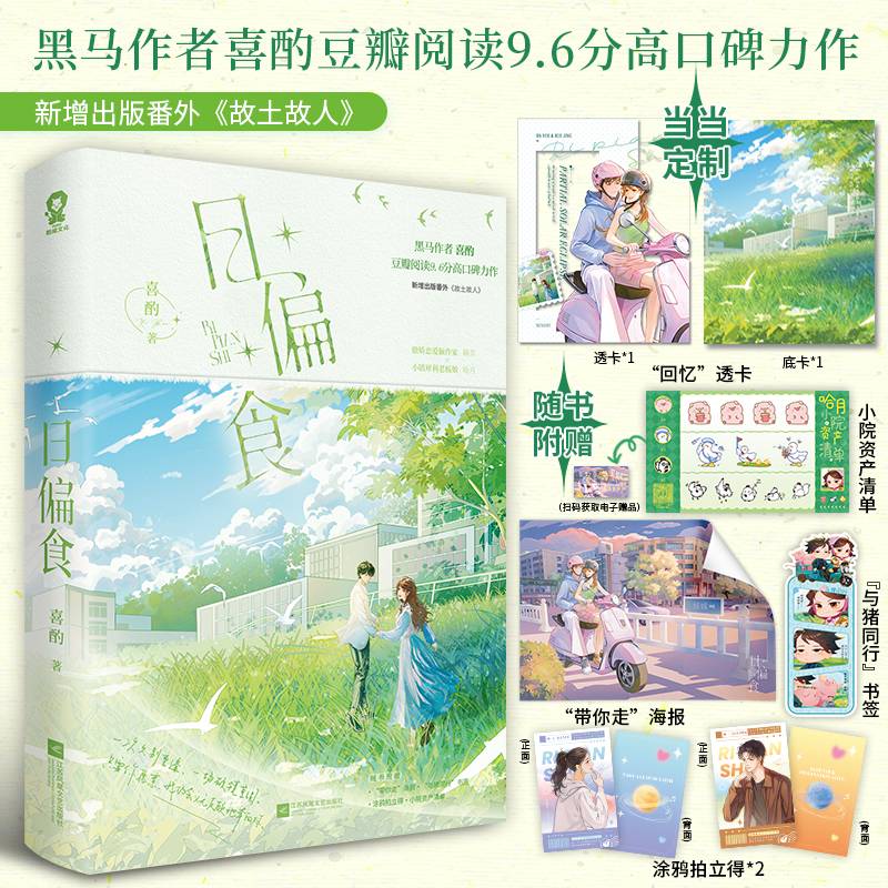 日偏食【当当网特签版+定制回忆透卡】